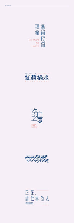 沐风视觉采集到平面设计【字体】