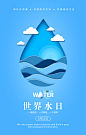 世界水日节约用水公益海报