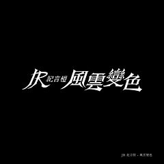 王尼美是个天才采集到logo