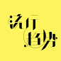 流行趋势#字体#