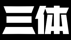 慧金采集到字体