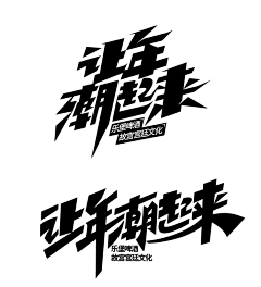 驭冰采集到字体设计&logo