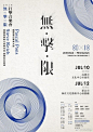 台湾艺术展海报设计#灵感资料库# ​​​​