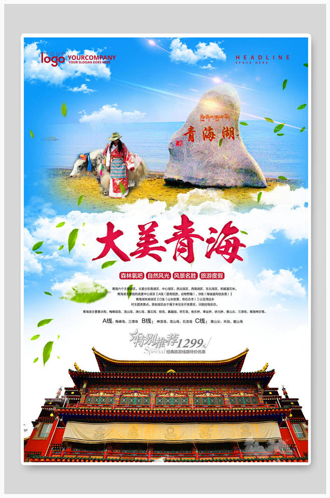 大美青海旅游宣传展板海报设计