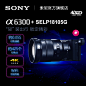 Sony/索尼 ILCE-6300 (18-105mm) A6300 APS-C旗舰 微单 套装-tmall.com天猫