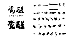 创域^0^鱼鱼采集到字体