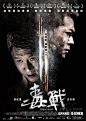 毒战Drug War(2013)海报(中国香港) #01