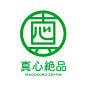 真心絶品 日本 字体 设计 创意 标志 logo 标识