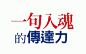 日本最强文案达人：一句文案入魂的技巧，別用脑、用心