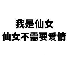 晚晴夕照采集到表情包