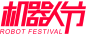 机器人节logo-红色