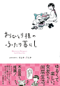 Amazon.co.jp： おひとり様のふたり暮らし (コミックエッセイの森): スタジオクゥ　ひよさ＆うにさ: 本
