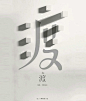 中文字体创意设计作品欣赏-三个设计师-视觉设计传播分享自媒体http://sansheji.com/