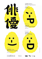 日本原来是这样玩海报设计的! #UI# #app# #主页面# #界面# #icon# #design# 采集@设计工厂