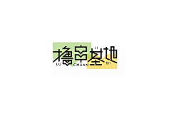 Penry_Chen采集到灵感 - 字体