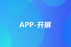 松湖里的鱼采集到APP-开屏