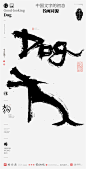 中国风|白墨文化|商业书法|版式设计|创意字体|书法字体|字体设计|海报设计|黄陵野鹤|十二生肖|H5|狗