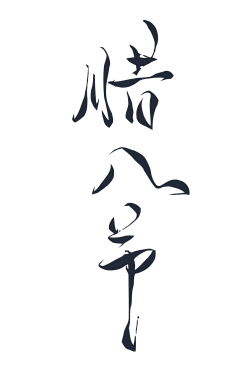 九月七采集到【字体】