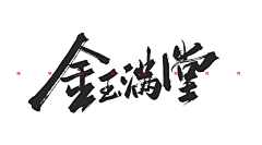 J果L采集到字体