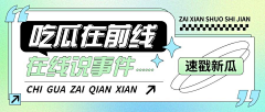 不良教育采集到banner