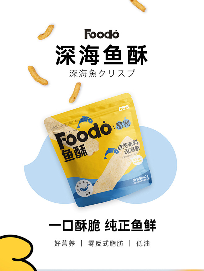 foodo富兜鱼酥3包装低油非进口海味零...