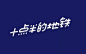 李健 K十点半的地铁-李健 【十点半的地铁音乐字体设计】

十点半的地铁

终于每个人都有了座位

温柔的风...展开全文c