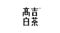 这些年中文字体设计平面品牌OKBRAND - 原创作品 -  -09