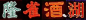 霓虹招牌中各種常見中文字體比較（由左至右）：正楷、北魏楷書、隸書、印刷宋體。和傳統書法字體比較，印刷宋體用於霓虹招牌中，視覺震撼顯得較弱。 #字体# #霓虹灯# #招牌# #香港#好的字体让人心情愉悦～