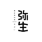 「作字 a day 」第四辑。日本一个字设小团体，以传球的方式，每日一字。