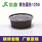 玖康圆形1250ml一次性餐盒加厚黑色打包盒塑料外卖快餐便当盒汤碗