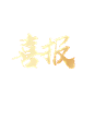 喜报字体