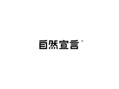 野生韵味儿采集到字体