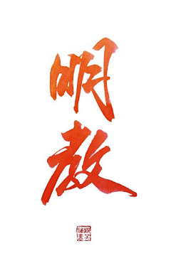 kinggirl采集到中国风logo