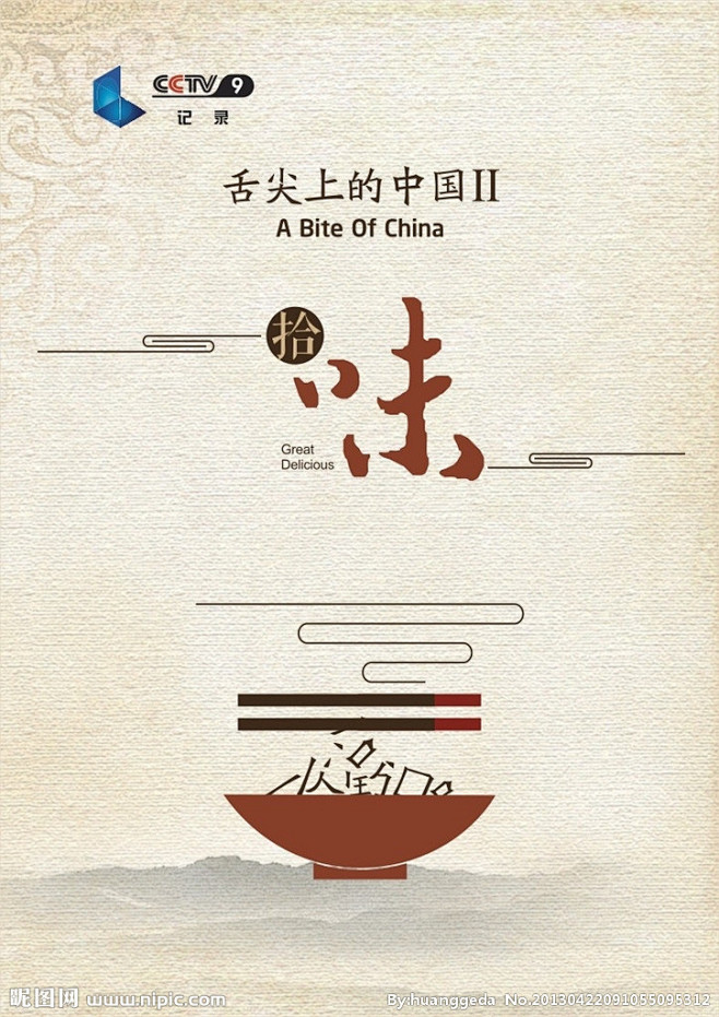 舌尖上的中国海报的搜索结果_百度图片搜索