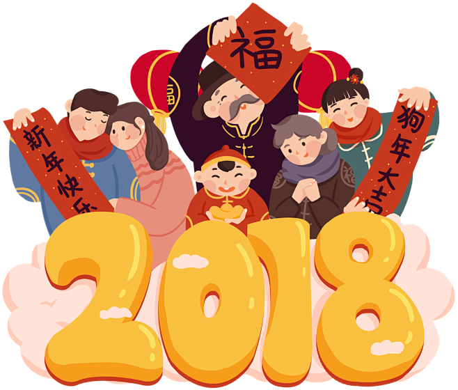 2018新年 狗年 年货节 素材