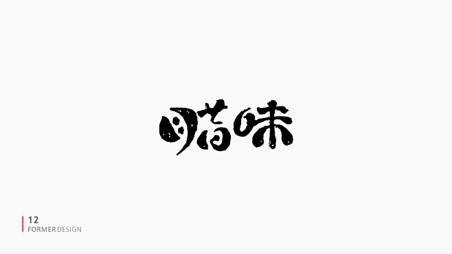 FORMER字体设计集