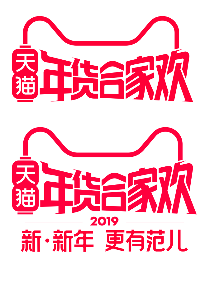 2019年年货节logo_字体 _T20...