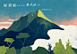 Taiwan Highest Mountains 01 : We found that people rarely have interest for their hometown, even the highest mountain nearby. So we made these illustration to gain interest for it, and hope people will spend more time to explore their hometown.