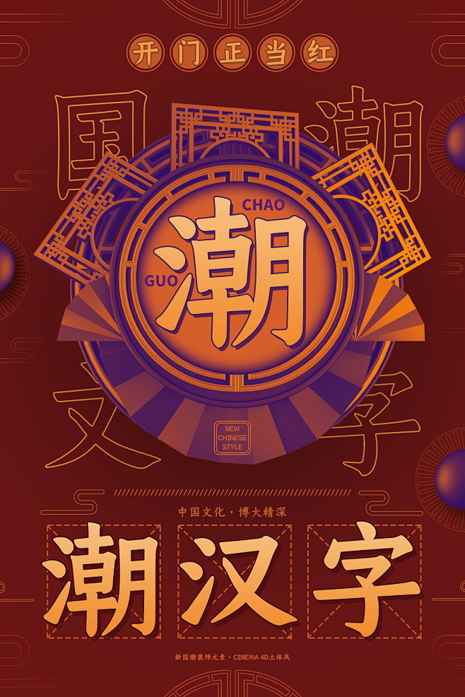 中国风国潮海报潮文化中国字