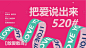 520情人节活动展板-源文件分享-ywjfx.cn