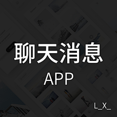 L_X_采集到*APP.聊天消息