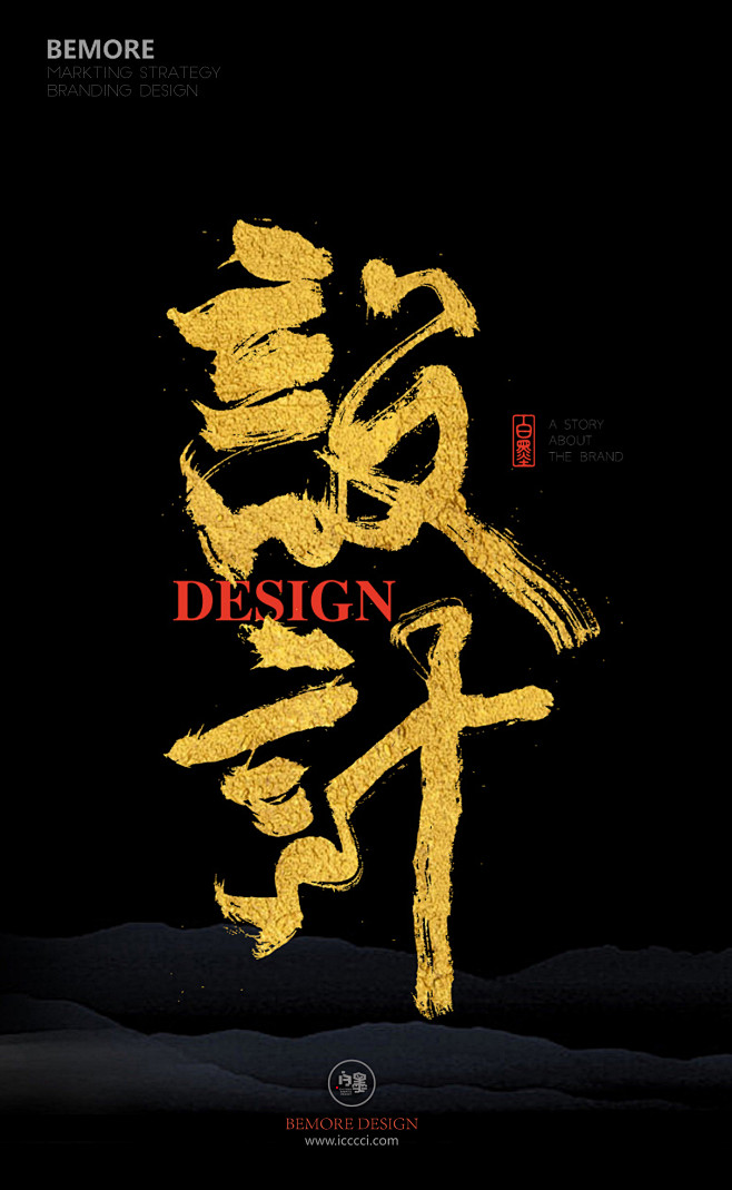 字体设计|书法字体|书法|海报|创意设计...
