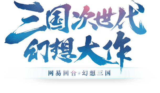 网易《三国如龙传》官网-回合制次世代MM...