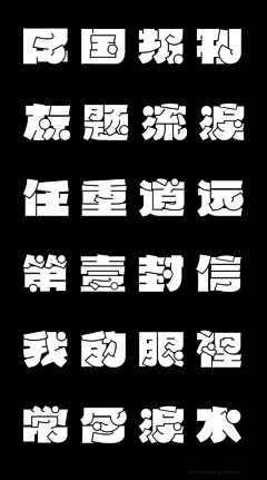 JIDN几点采集到♢ 字库