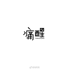 木芽沐阳采集到字体