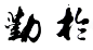 点击查看源网页