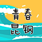 原创微信订阅号logo