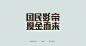 Chinese Typeface Vol.5 on Behance