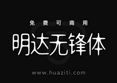 忆晨曦~采集到免费可商用字体下载