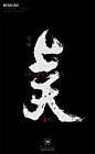 字体设计|书法字体|书法|海报|创意设计|H5|版式设计|白墨广告|黄陵野鹤|中国风|上天
www.icccci.com